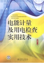 电能计量及用电检查实用技术