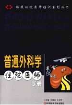 普通外科学住院医师手册