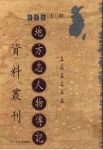 地方志人物传记资料丛刊 华东卷 上 26