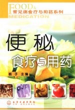 常见病食疗与用药系列便秘食疗与用药