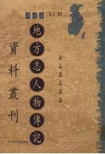 地方志人物传记资料丛刊 华东卷 上 33