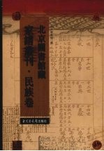 北京图书馆藏家谱丛刊 民族卷 75