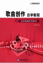 歌曲创作自学教程