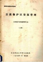 自然保护区资源管理  自然保护区资源管理专业  上