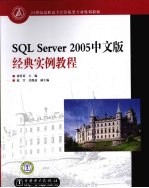 21世纪高职高专计算机类专业规划教材 2005中文版 经典实例教程