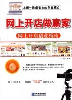 网上开店做赢家 网上开店创业指南