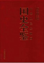 历史的丰碑 中华人民共和国国史全鉴 14 民族宗教卷