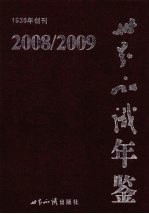 世界知识年鉴  2008/2009