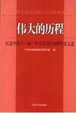 伟大的历程 纪念中共十一届三中全会召开30周年论文选