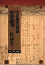 北京图书馆藏家谱丛刊 民族卷 15