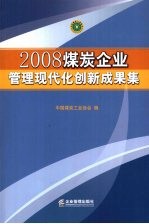 2008煤炭企业管理现代化创新成果集