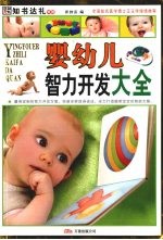 婴幼儿智力开发大全：彩图版