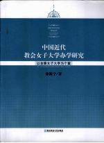 中国近代教会女子大学办学研究  以金陵女子大学为个案