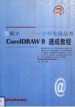 CorelDRAW 9速成教程