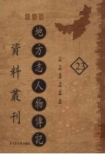 地方志人物传记资料丛刊  华北卷  23