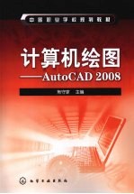 计算机绘图：AutoCAD 2008