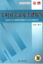 农村社会治安法律指导