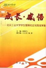 成长·感悟  北京工业大学学生暑期社会实践成果集