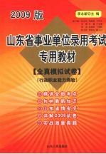 山东省事业单位录用考试专用教材 全真模拟试卷 行政职业能力测验 2009版