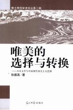 唯美的选择与转换 日本文学与中国现代唯美主义思潮