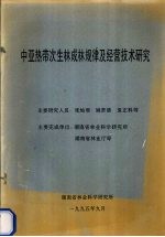 中亚热带次生林成林规律及经营技术研究