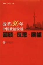 改革30年中国政治发展 回顾、反思、展望