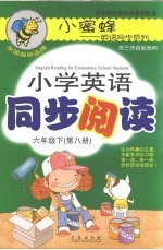 小学英语同步阅读 六年级 下 第8册 双色版