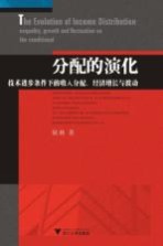 分配的演化  技术进步下的收入分配、经济增长与波动