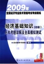 经济基础知识（初级）历年考题详解及全真模拟测试