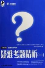 国家司法考试疑难考题精析 1