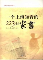 一个上海知青的223封家书