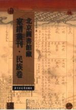 北京图书馆藏家谱丛刊 民族卷 68