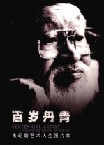 百岁丹青 朱屺瞻艺术人生图片集