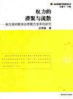 权力的滞聚与流散 地方政府教育治理模式变革的研究