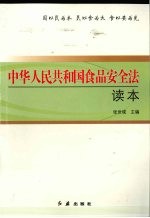 中华人民共和国食品安全法读本