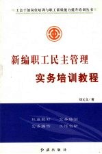 新编职工民主管理实务培训教程