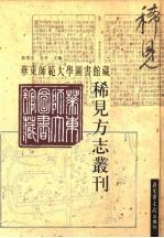 华东师范大学图书馆藏稀见方志丛刊 18