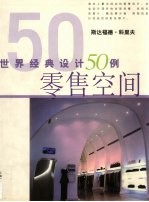 世界经典设计50例 零售空间