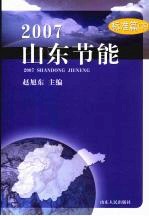 2007山东节能 标准篇 下