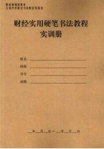 财经实用硬笔书法教程实训册