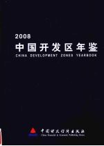 中国开发区年鉴  2008