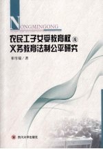 农民工子女受教育权及义务教育法制公平研究