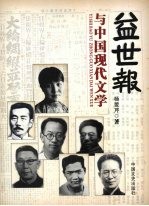 益世报与中国现代文学