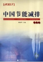 中国节能减排 2007 实践篇