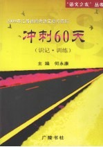 2009年江苏省高考语文复习资料 冲刺60天 识记·训练