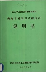 长江中上游防护林体系建设湖南省慈利县总体设计说明书