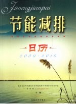 节能减排日历 2009-2010