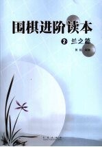 围棋进阶读本 2 兰之篇