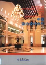 中国室内设计年刊 第7期 工程篇