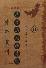 地方志人物传记资料丛刊 华北卷 11